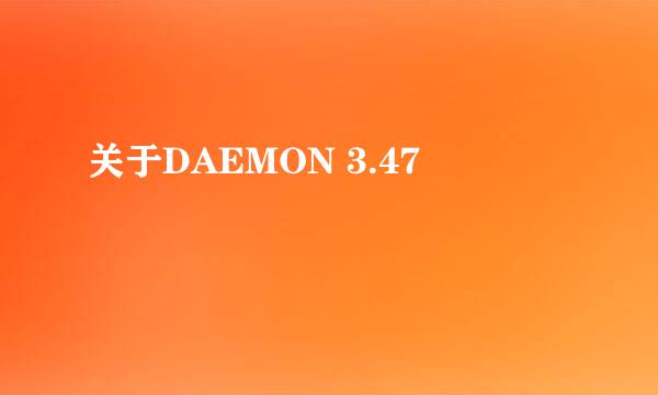 关于DAEMON 3.47