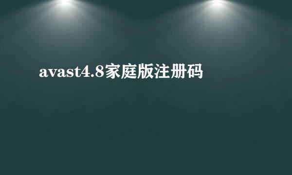 avast4.8家庭版注册码