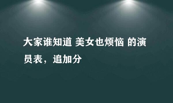 大家谁知道 美女也烦恼 的演员表，追加分