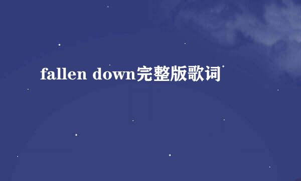 fallen down完整版歌词