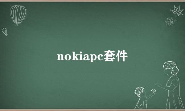 nokiapc套件