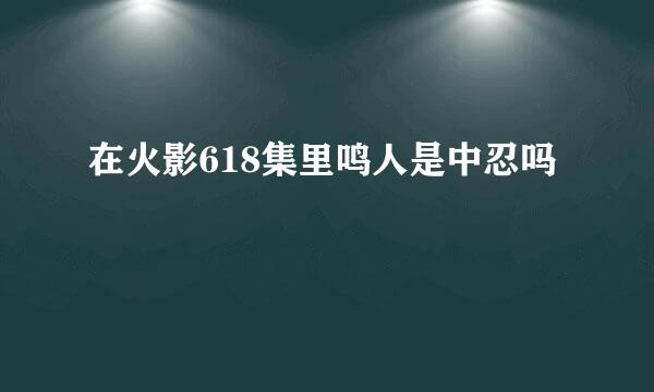 在火影618集里鸣人是中忍吗