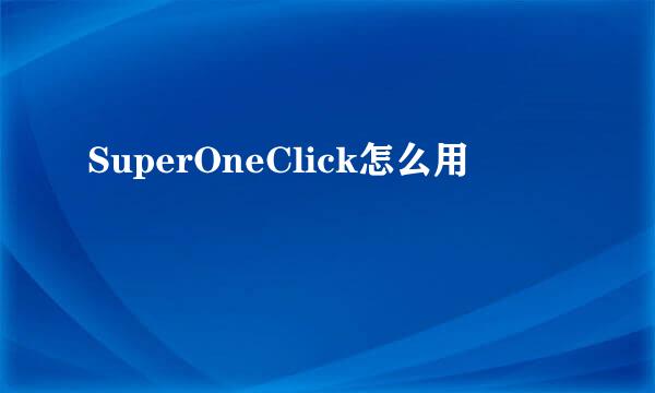 SuperOneClick怎么用