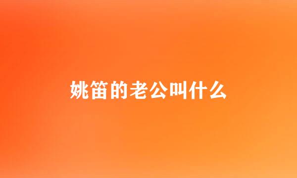 姚笛的老公叫什么