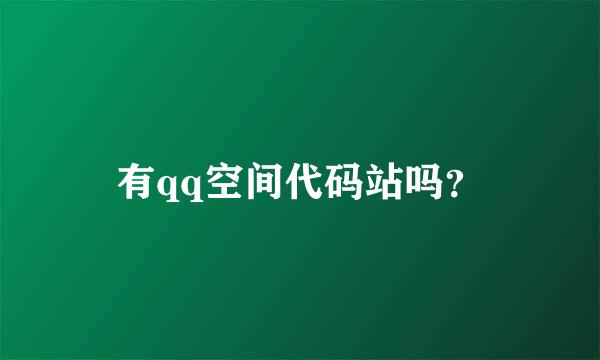 有qq空间代码站吗？