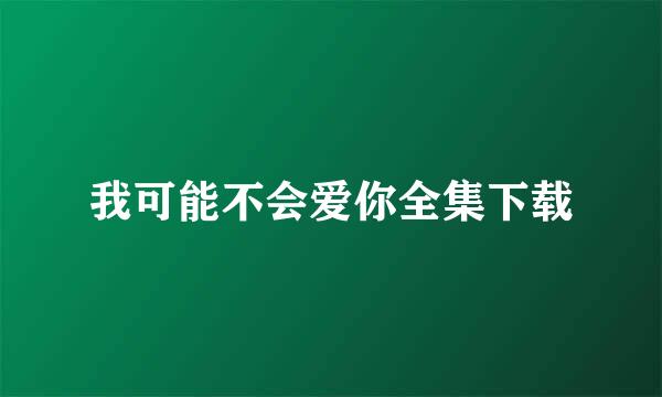 我可能不会爱你全集下载