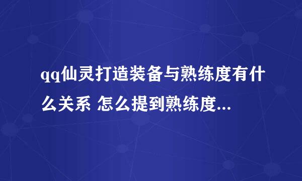 qq仙灵打造装备与熟练度有什么关系 怎么提到熟练度 还有打造的时候与书 玄冥晶的等级 有什么关系