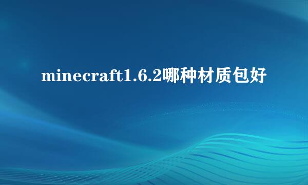 minecraft1.6.2哪种材质包好