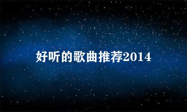 好听的歌曲推荐2014