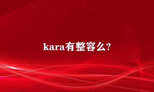 kara有整容么?