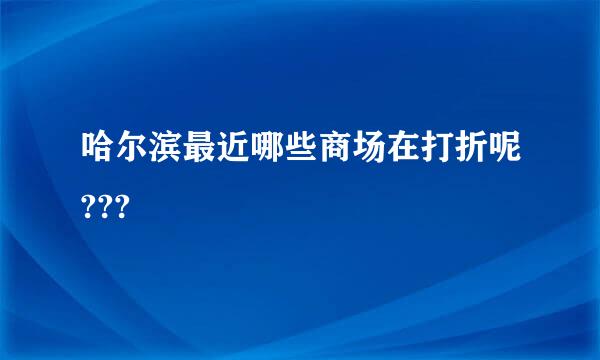 哈尔滨最近哪些商场在打折呢???