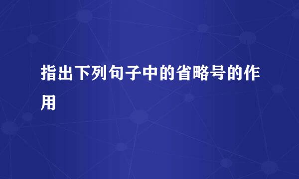 指出下列句子中的省略号的作用