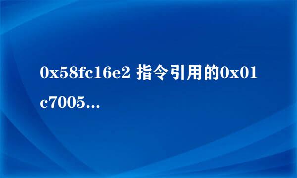 0x58fc16e2 指令引用的0x01c7005c内存，该内存不能为written