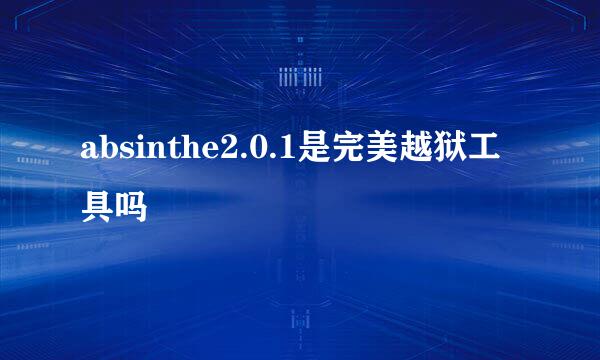 absinthe2.0.1是完美越狱工具吗