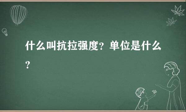 什么叫抗拉强度？单位是什么？