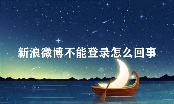 新浪微博不能登录怎么回事