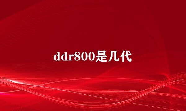 ddr800是几代