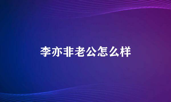 李亦非老公怎么样