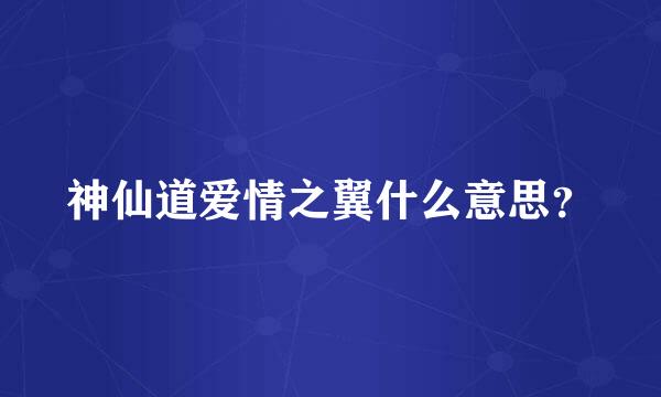 神仙道爱情之翼什么意思？