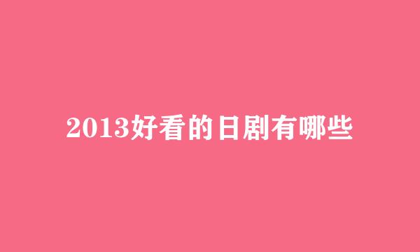 2013好看的日剧有哪些