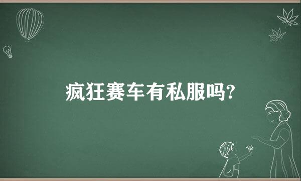 疯狂赛车有私服吗?