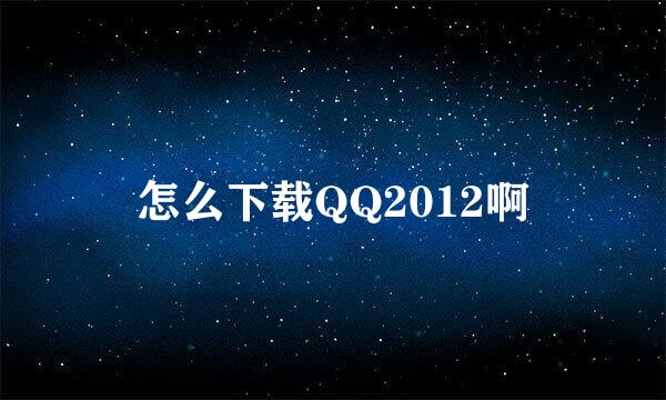 怎么下载QQ2012啊