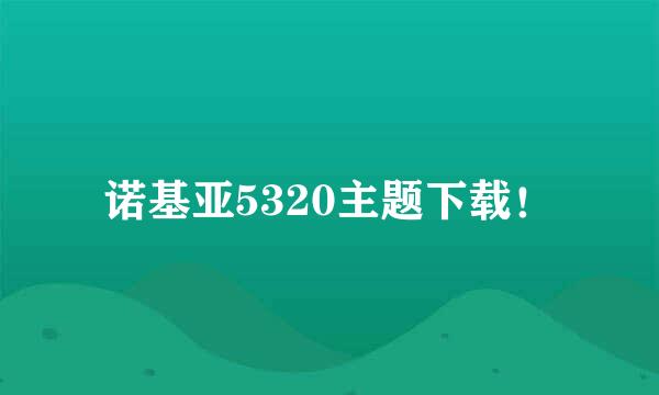 诺基亚5320主题下载！