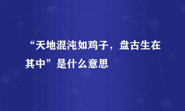 “天地混沌如鸡子，盘古生在其中”是什么意思