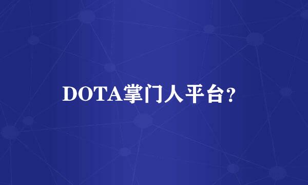 DOTA掌门人平台？