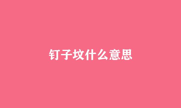 钉子坟什么意思