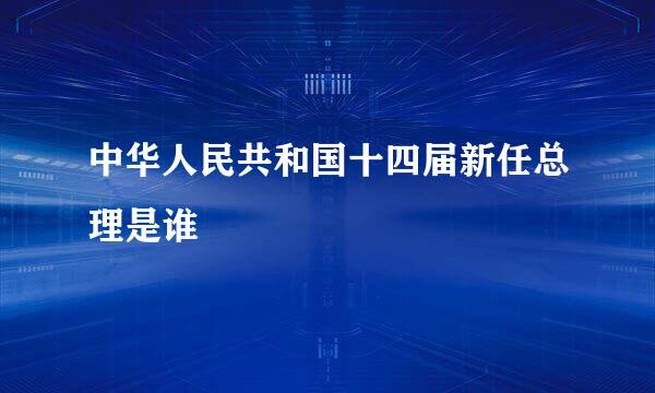 中华人民共和国十四届新任总理是谁