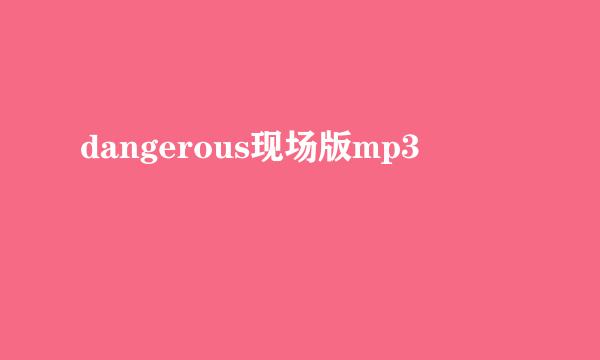 dangerous现场版mp3