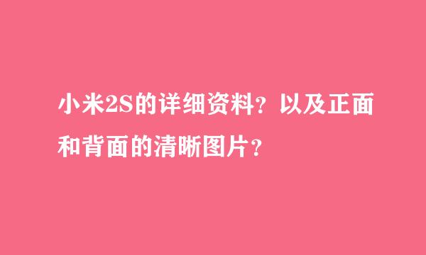 小米2S的详细资料？以及正面和背面的清晰图片？