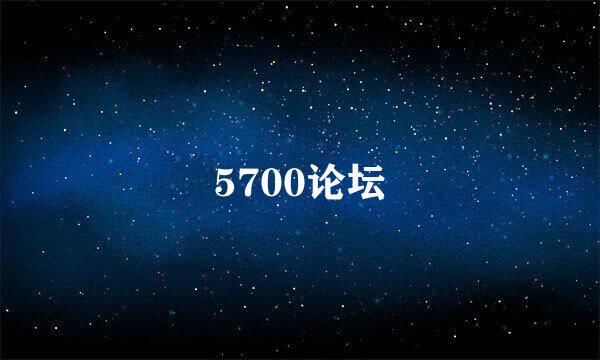 5700论坛