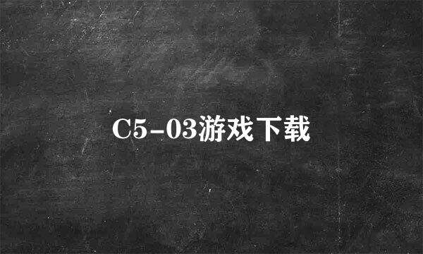 C5-03游戏下载