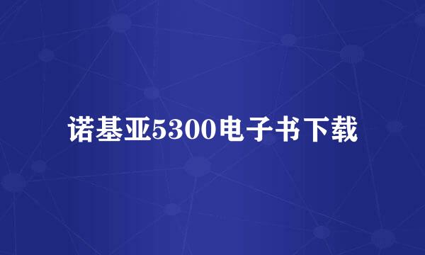 诺基亚5300电子书下载