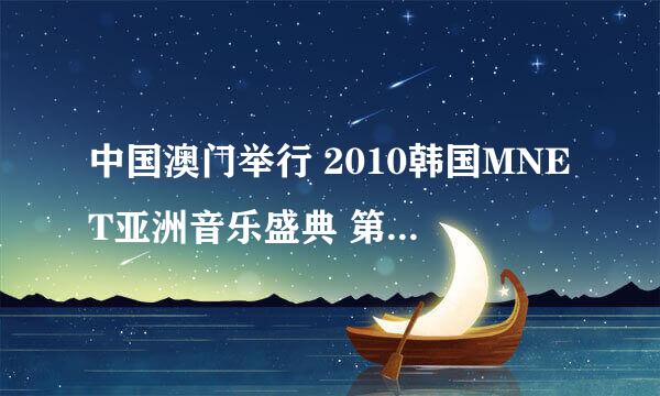 中国澳门举行 2010韩国MNET亚洲音乐盛典 第一部分那首歌叫什么名字呀?