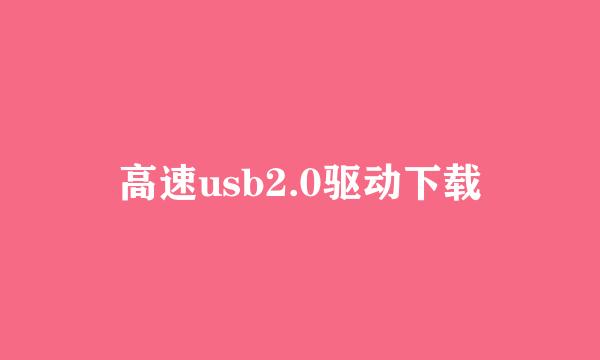 高速usb2.0驱动下载