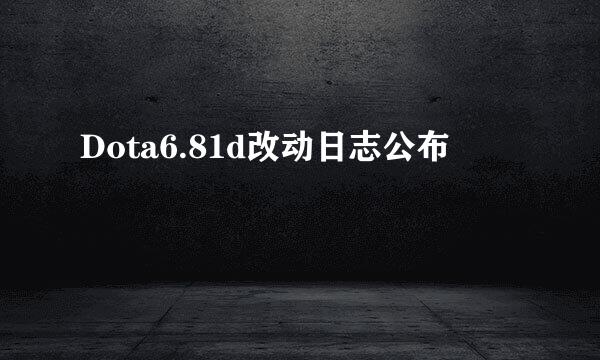 Dota6.81d改动日志公布