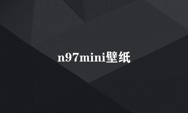 n97mini壁纸