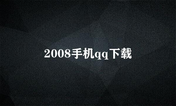 2008手机qq下载