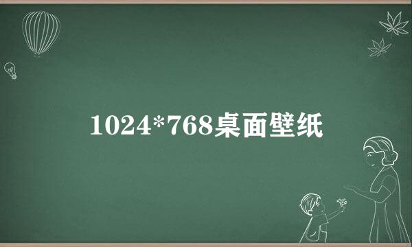 1024*768桌面壁纸