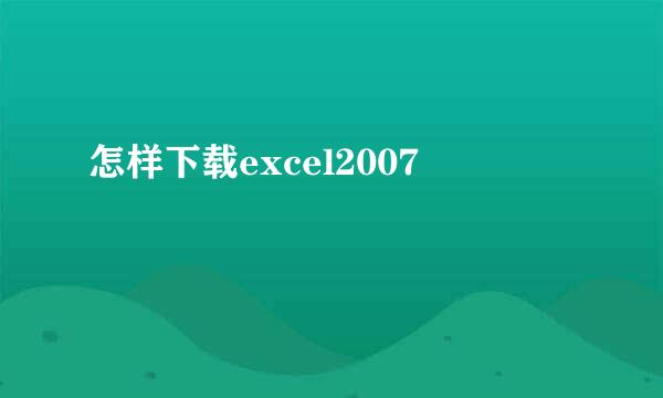 怎样下载excel2007