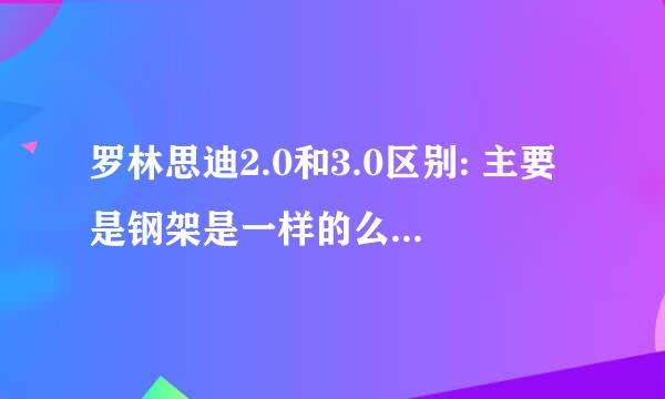 罗林思迪2.0和3.0区别: 主要是钢架是一样的么，性价比哪个更高些，今年冬天打算入手,求指导。