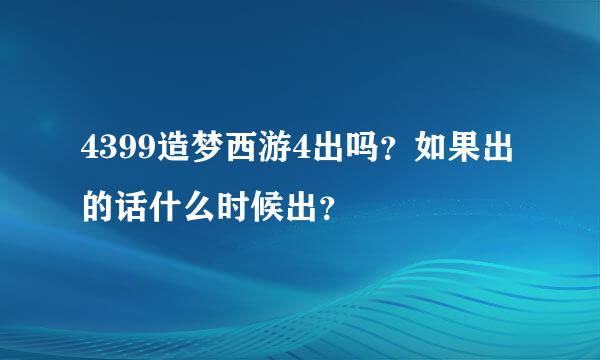 4399造梦西游4出吗？如果出的话什么时候出？