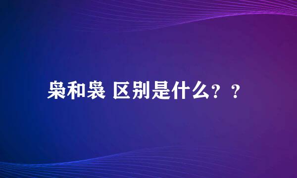 枭和袅 区别是什么？？