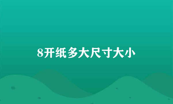 8开纸多大尺寸大小