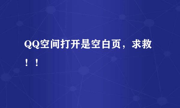 QQ空间打开是空白页，求救！！