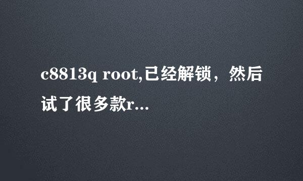 c8813q root,已经解锁，然后试了很多款root工具都不行，有没有谁有成功root过的