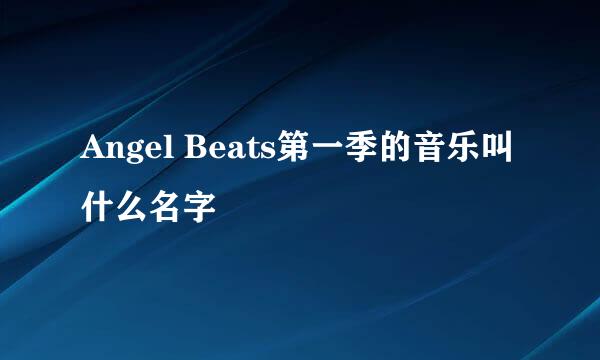 Angel Beats第一季的音乐叫什么名字